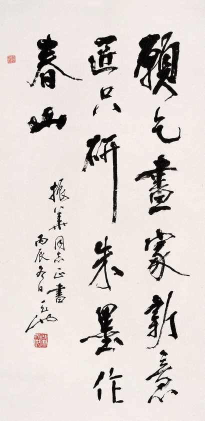 尉天池 书法 立轴